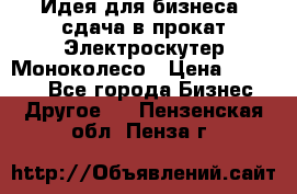 Идея для бизнеса- сдача в прокат Электроскутер Моноколесо › Цена ­ 67 000 - Все города Бизнес » Другое   . Пензенская обл.,Пенза г.